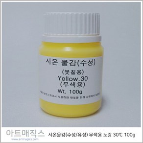 시온물감(수성/유성) 무색용 노랑 체온30도 용량100g (열변색물감), 유성