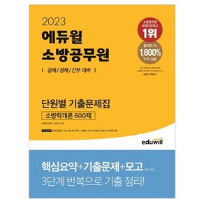 2023 에듀윌 소방공무원 단원별 기출문제집 소방학개론 600제:공채/경채/간부 대비