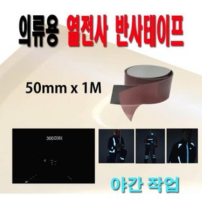 열로붙이는 의류용 넓은 반사테이프 50mm 강력접착 반사스티커 안전표시, 1개