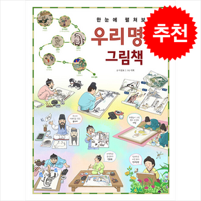 한눈에 펼쳐보는 우리 명화 그림책 + 쁘띠수첩 증정, 진선아이, 도서