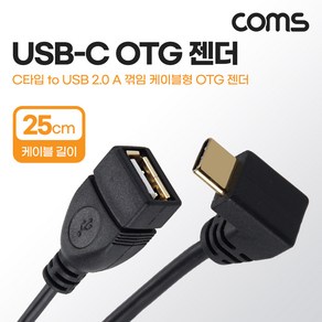 Coms NT622 USB 3.1(Type C) OTG 젠더 케이블 25cm C타입 M to USB 2.0 A타입 F 90도 전면 꺾임, 쿠팡다팔자 본상품선택, 1개, 상세내용표시