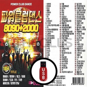 [더올스] 정품 USB / SD 파워클럽댄스 8090 2000 100곡