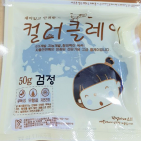 무향료 자연건조시킨 칼라클레이 검정색 찰흙놀이 50g 1봉