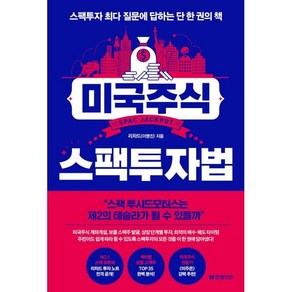 미국주식 스팩투자법 : 스팩투자 최다 질문에 답하는 단 한 권의 책, 리차드(이명진) 저, 한빛비즈