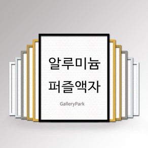 알루미늄 직소퍼즐 액자 프레임 1000P 500P 300P 150P 51x73.5 38x52, (150P) 21x28.5cm, AL02, 1개