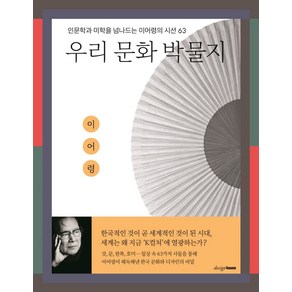 우리 문화 박물지, 디자인하우스, 이어령