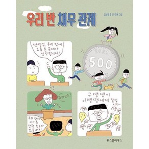 우리 반 채무 관계, 위즈덤하우스, 김선정 글/우지현 그림, 9788962472417, 노란 잠수함