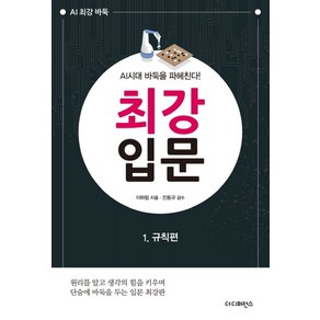 최강 입문 1: 규칙편:AI시대 바둑을 파헤친다, 더디퍼런스, 이하림 지음진동규