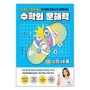 수학의 문해력 1 : 수의 세계 (마스크제공), 단품