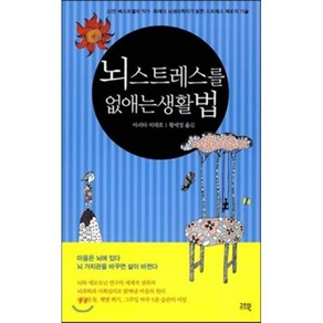 뇌 스트레스를 없애는 생활법:22만 베스트셀러 작가 화제의 뇌생리학자가 밝힌 스트레스 제로의 기술, 고즈윈, 아리타 히데호 저/황세정 역