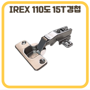 삼성 IREX 싱크경첩 댐핑경첩 110도 문두께 15mm용, 1개