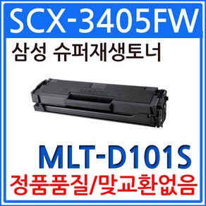 삼성 SCX-3405FW 슈퍼 재생토너/MLT-D101S, 1개