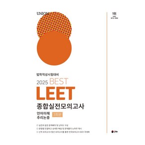 2025 Union Best LEET 종합실전모의고사:언어이해 추리논증 3회분, 2025 Union Best LEET 종합실전모의고사, MGI 메가고시 연구소(저), 인해