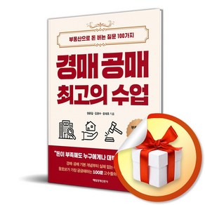 경매 공매 최고의 수업 (사은품제공), 현문길, 김광수, 윤재호, 매일경제신문사