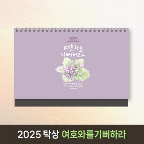 2025 교회달력 개인용 기독교 탁상캘린더 캘리그라피 노아데코 6종 낱개