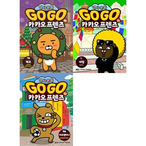 [아울북] Go Go 카카오프렌즈 30-32 세트 (전3권), 단품없음