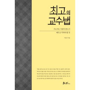 최고의 교수법:가르치는 사람이 반드시 배우고 익혀야 할 것, 쌤앤파커스