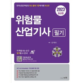 2023 위험물산업기사 필기:한국산업인력공단 최신 출제 기준에 따른 최신판, 세화