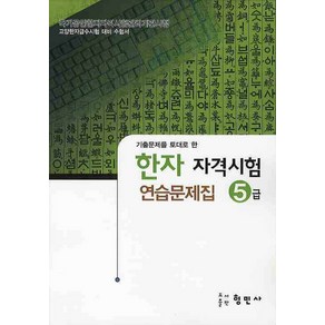 한자자격시험 연습문제집 5급, 형민사, 한자 자격 시험 연습문제집 시리즈