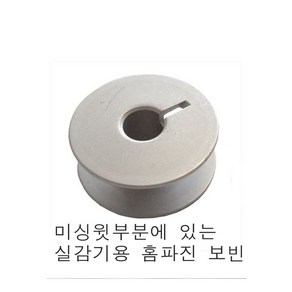 미싱부속나라 공업용340 540 640쇠왕보빈 양은보빈 5개1묶음 640 왕보빈 640왕보빈, 위홈파진보빈, 5개