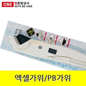 PB 가위 Max 36mm 수도 배관 자재 부속 수도 배관 자재 부속, 1개