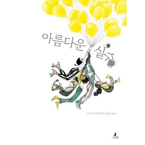 아름다운 실수:2018 볼로냐 라가치상 수상작