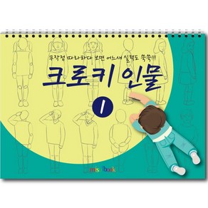 미술북 크로키 인물 1 크로키북 드로잉북 스케치북 초등 미술교재