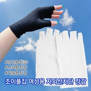 조이풀집 여름자외선차단장갑 쿨링원단 터치가능 토시장갑