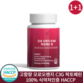 모로오렌지 다이어트 c3g 락토페린 식약청 HACCP 인증