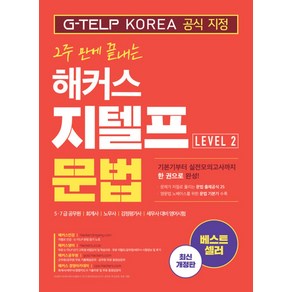 2주 만에 끝내는 해커스 지텔프 문법 G-TELP 레벨 Level 2 문제집 교재 책, 해커스어학연구소