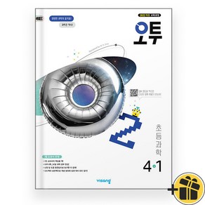 오투 초등 과학 4-1 (2025), 과학영역, 초등4학년