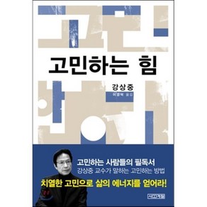 고민하는 힘, 사계절, 강상중 저/이경덕 역