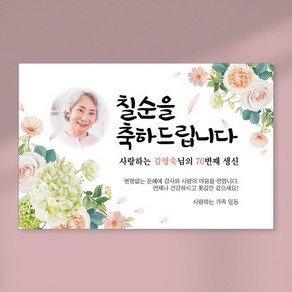 칠순 현수막 당일출력 현수막 생신 고희연 잔치 플랜카드 포토형 1.5Mx900mm, 열재단 (무료), D17 포토형