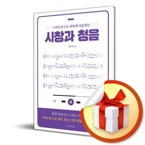 스마트폰으로 편하게 연습하는 시창과 청음 (이엔제이 전용 사 은 품 증 정)