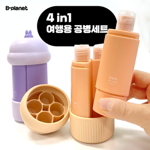 비플래닛 여행용 공병 60ml 4in1 세트 휴대용 화장품 소분용기 샴푸 공병 수영장 헬스장