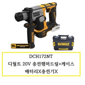 DCH172NT 디월트 20V충전햄머드릴+케이스 배터리X충전기X