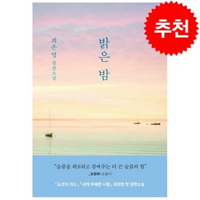 밝은 밤 + 미니수첩 증정