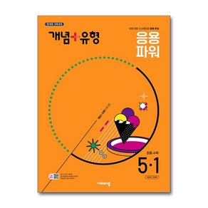 (사은품증정) 개념＋유형 응용 파워 초등 수학 5-1 (2025년) 2015 개정 교육과정, 수학영역, 초등5학년