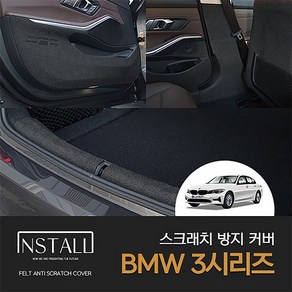 [인스톨] BMW 3시리즈 G20 스크래치 방지 커버