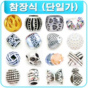 DIY 참장식 팬던트 팔찌 귀걸이 목걸이 재료 부자재 부재료 비즈공예, R1150