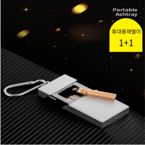 제제바이 휴대용 재떨이 야외 냄새차단 1+1구성, 2세트, 실버+카키
