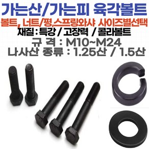 가는산 육각볼트 M10-20mm~M24-150mm 1.5산(피치)특강/고장력 특강평와샤 특강 스프링와샤 특강 육각너트1.25산~1.5산, 특강평와샤: M10 / 가는산 육각볼트용, 1개