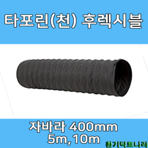 타포린 후렉시블 자바라 400mm X 5m 10m 닥트호스 닥트자재 덕트자재 닥트부속, TP 400mm, 1개