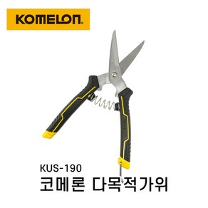 코메론 다목적가위 KUS-190 다용도가위 국산 전지가위 190mm