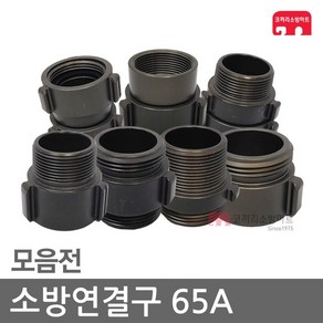 소방연결구 65A 아답터 연결구 소방 호스 관창 카프링, D6-07 소숫파숫(65A), 1개