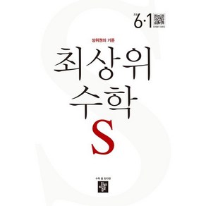 최상위 초등수학S 6-1 (2025년용), 디딤돌교육(학습), 수학영역, 초등6학년