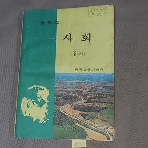 854. 옛날 교과서 자료 . 1981년 중학교 사회 1 (하), 1개