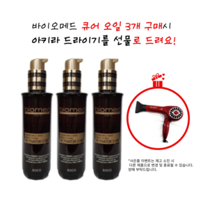 바이오메드 엑티베이터큐어 120ml 3개를 구매 하시면 아키라 헤어 드라이기를 선물로 드려요. (미용실 에센스 대용량 에센스 헤어클리닉 손상모 전용 에센스), 3개