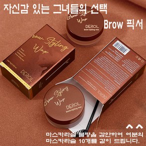 눈썹 밤 브로우 왁스 리프트 젤 메이크업 픽서, 1개