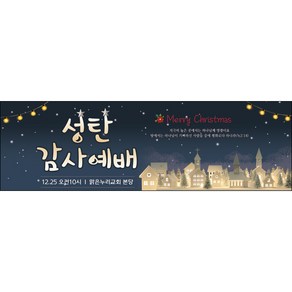 맑은누리디자인 성탄절현수막 043-(130x40cm)(가공선택필수) [주문제작] 크리스마스 포토존 예배 교회 배경 장식 소품